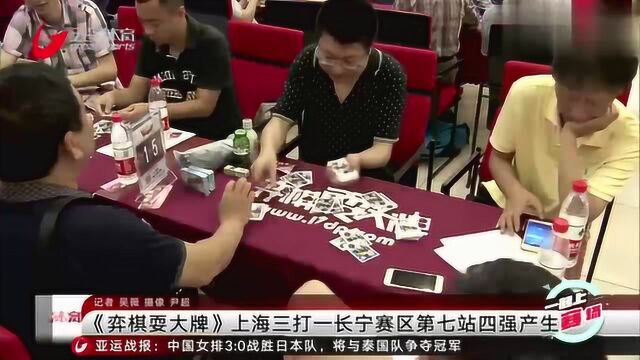 《弈棋耍大牌》上海三打一长宁赛区第七站四强产生