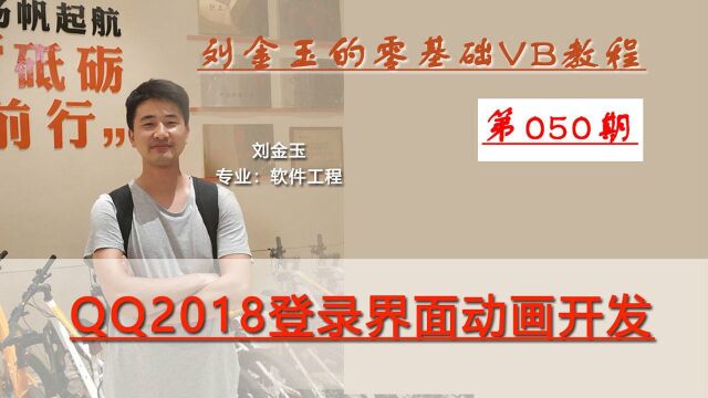 零基础VB教程050期:QQ2018登录界面动画开发 progressbar控件使用