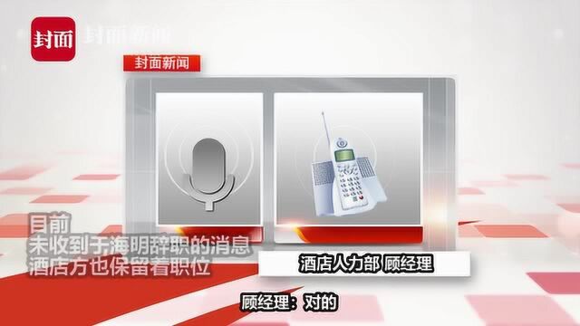 就职酒店将为于海明保留职位,去留由其自己决定