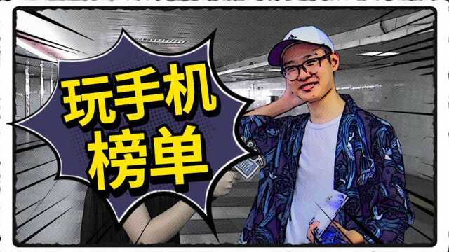 玩手机排行榜出来了,万万没想到第一名的竟是她们!