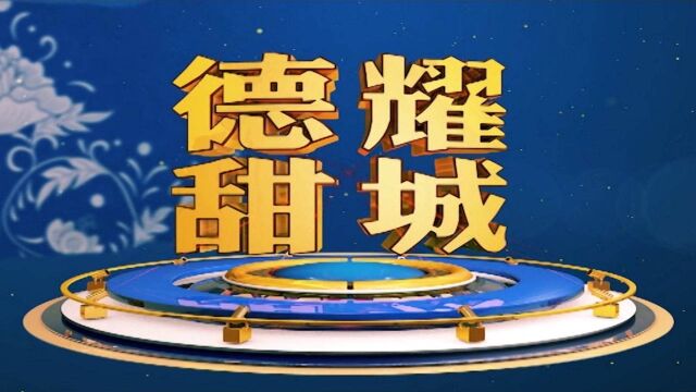 德耀甜城——在乡创业,共同致富