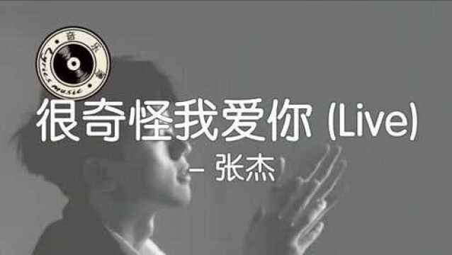 张杰《很奇怪我爱你》动态歌词版MV