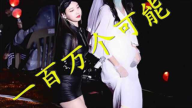 《一百万个可能克丽丝叮 》网络红歌慢摇电音dj舞曲remix