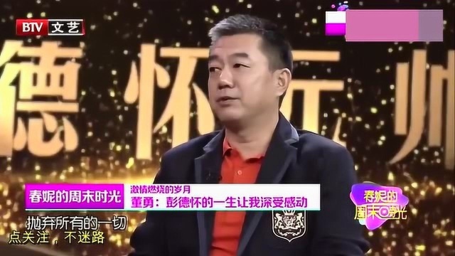 董勇自爆:“《彭德怀元帅》是我拍过唯一一个自己不想杀青的电视剧”