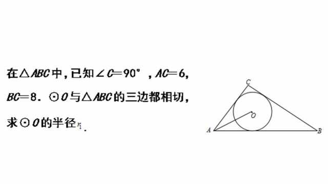 初中数学竞赛题:内接圆与三角形三边相切,求半径