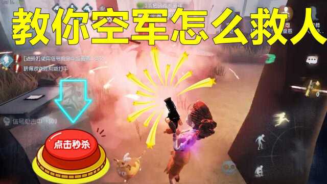 第五人格:小信细节教学,空军救人的各种姿势?