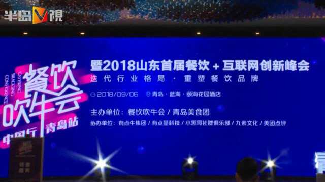 山东首届餐饮+互联网创新峰会青岛举行,知名餐饮人面对面传授干货