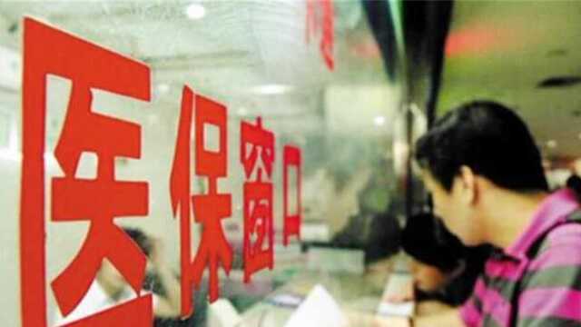 医保报销多少?这3个因素,直接影响你拿多少钱