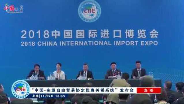 直播回放:中国东盟自由贸易协定优惠关税系统发布会