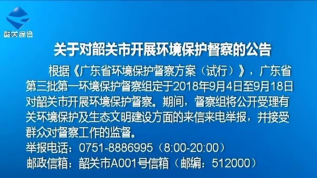 0911关于对韶关市开展环境保护督查的公告