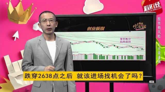 跌穿2638点之后 就该进场找机会了吗?