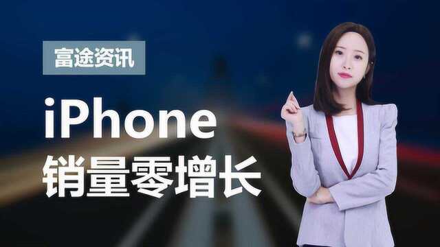 越卖越贵的iPhone被曝遭全面砍单,销量基本零增长