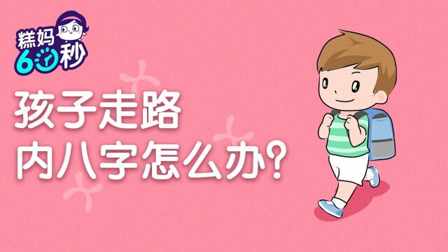 糕妈60秒:走路内八怎么办?