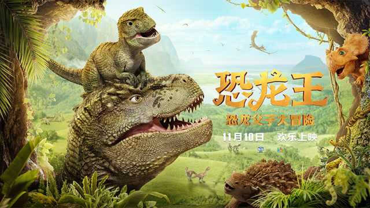 《恐龙王》预告片