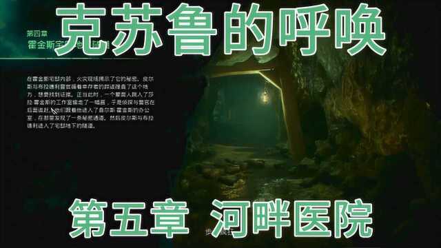 恐怖游戏:克苏鲁的呼唤 第五章:河畔医院 IGN评分8.6分