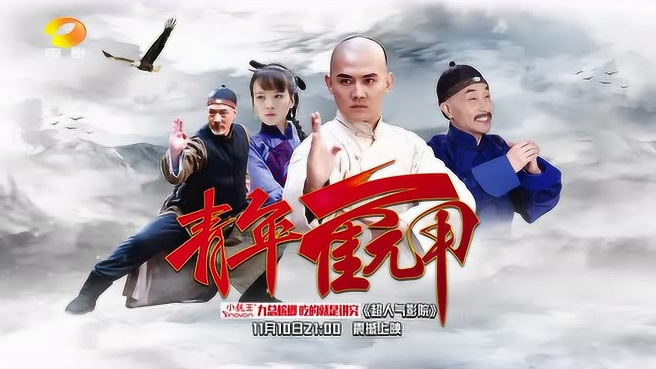 电视剧《青年霍元甲》宣传片 | 湖南电影频道