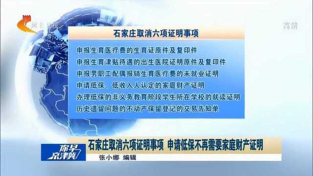 石家庄取消6项证明事项,申请低保不再需要家庭财产证明