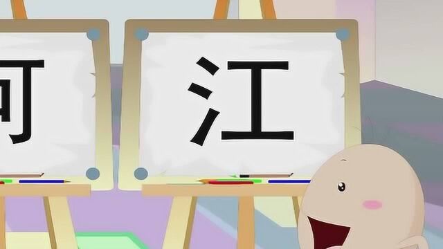 幼儿识字:江河海溪 下篇