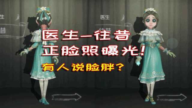 第五人格:医生往昔皮肤,正脸来了!玩家竟然说脸胖?