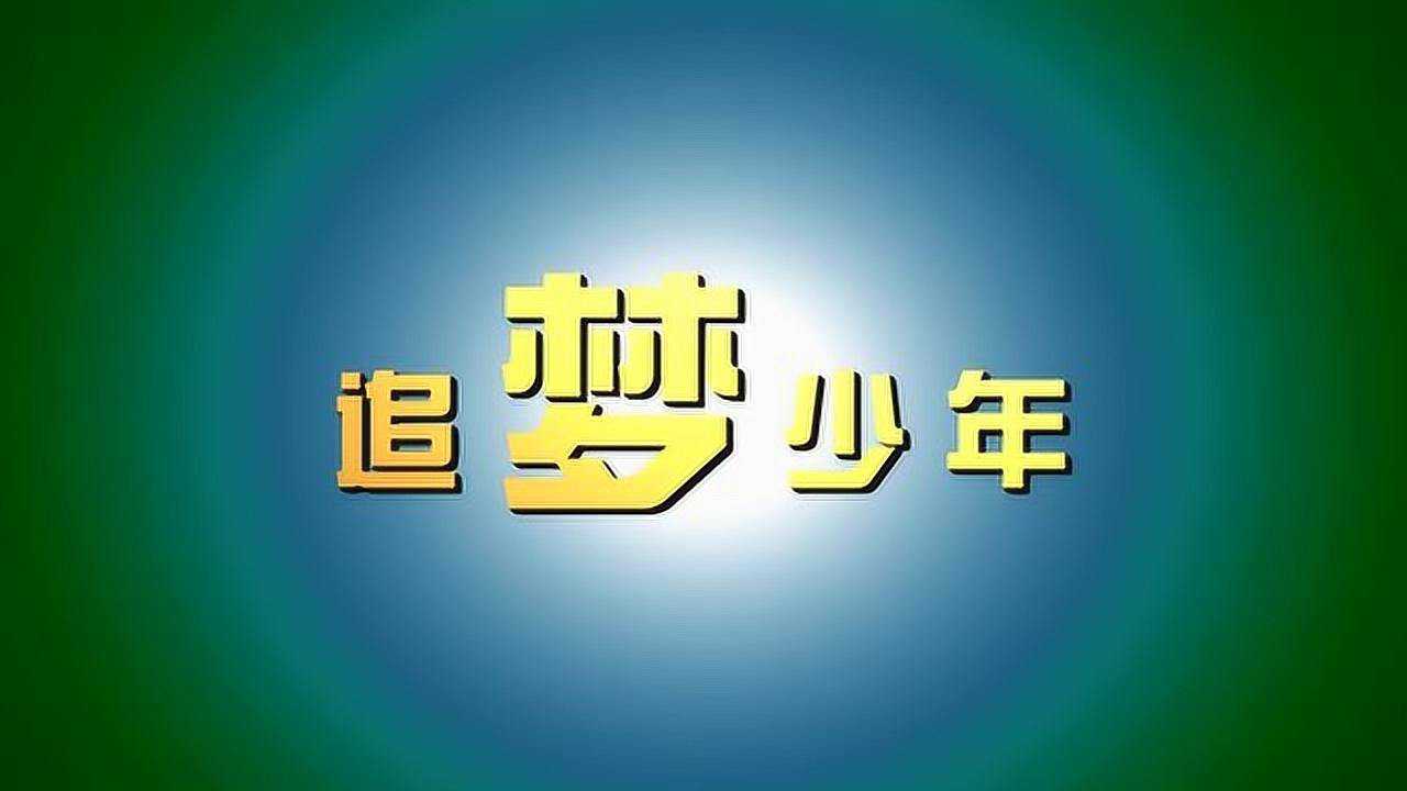 一分钟励志短片《追梦少年》,追梦的脚步永不停留!