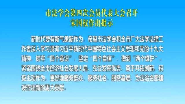 市法学会第四次会员代表大会召开 宋国权作出批示