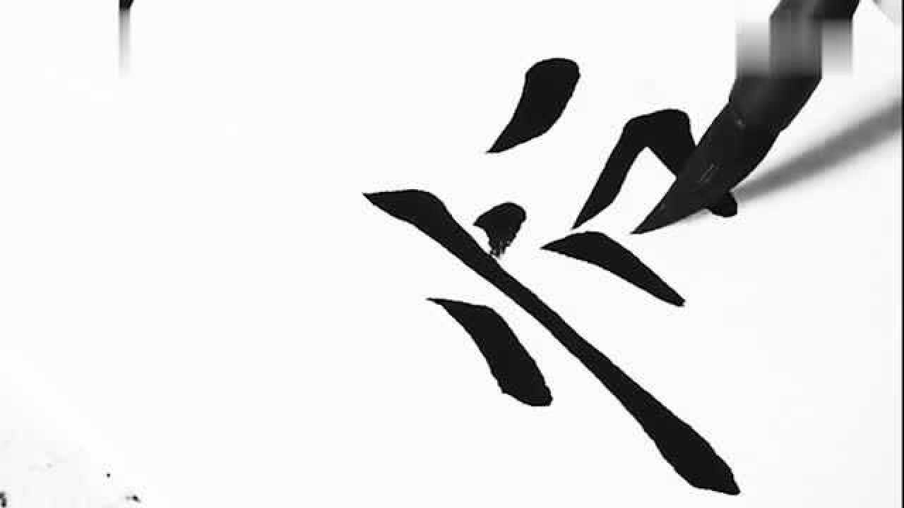 树心旁楷书正确写法！许多人笔画都写错了！_高清1080P在线观看平台_腾讯视频