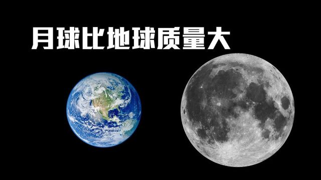 如果月球质量比地球大,会发生什么?科学家:太阳系或俩地球!