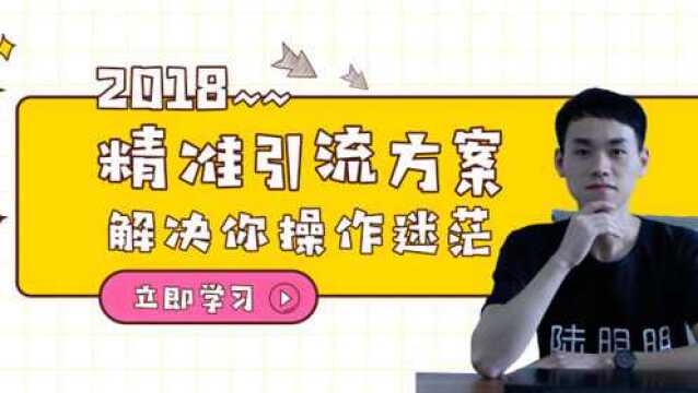 陆明明:教你制定精准引流方案,让你引流工作不在迷茫!