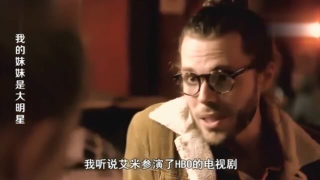 《我的妹妹是大明星》:男子听说对方的妹妹演戏事业有成,想要联系她