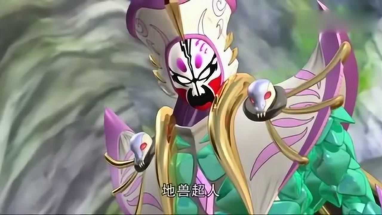 神兽金刚4 地兽超人大战巴蛇巨兽