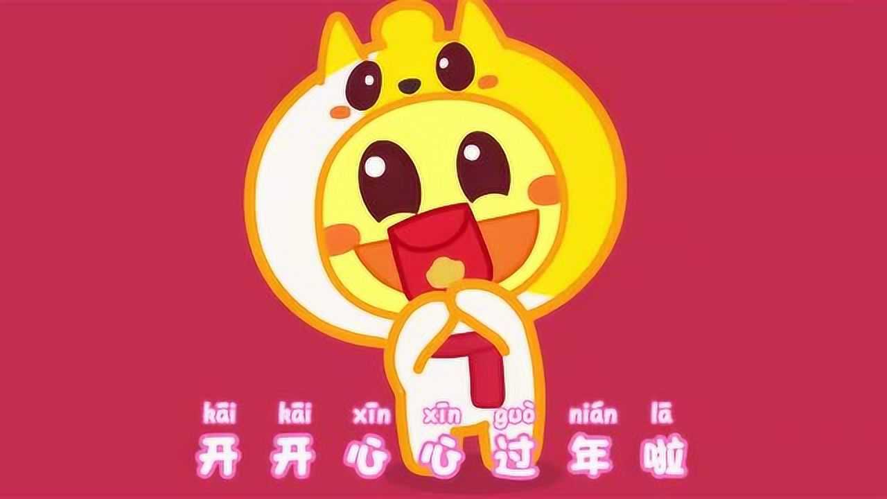 豆乐儿歌开开心心过年好益智早教