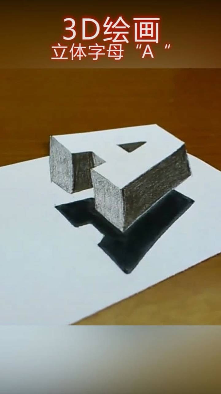 3d立体画字母a一起看看到底是怎么画出来的吧