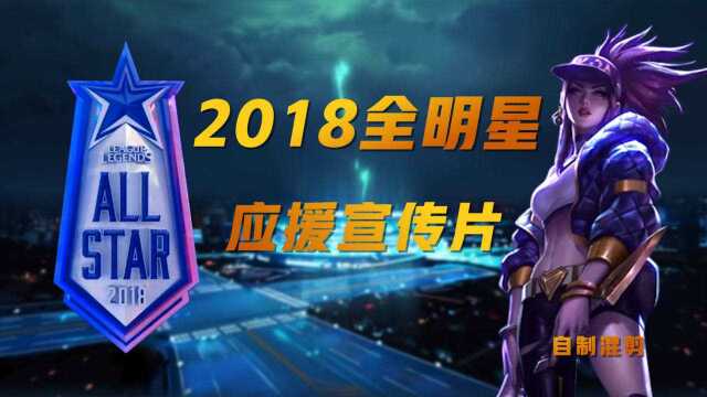 2018年英雄联盟全明星赛 自制应援宣传片.为LPL加油!