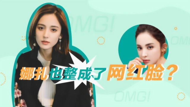 娜扎做错了什么?两年时间从顶级神颜整成网红脸