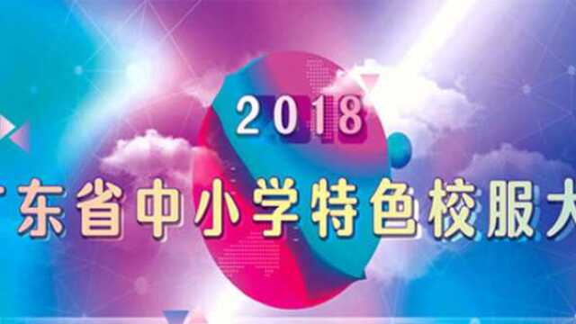 2018年广东省中小学生特色校服大赛