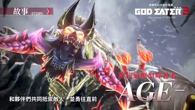 【A9VG】《噬神者3》第四支中文宣传片