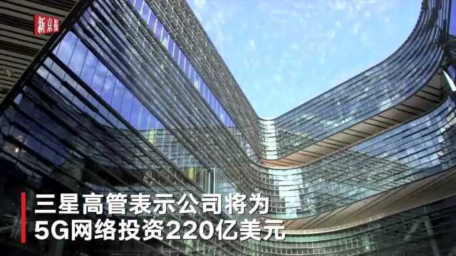 三星将为5G网络投资220亿美元 确保2020年占有20%市场份额