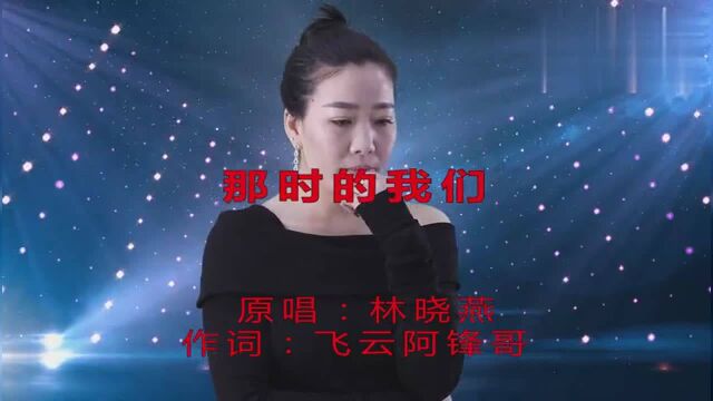 一首《那时的我们》美女唱的太好听了