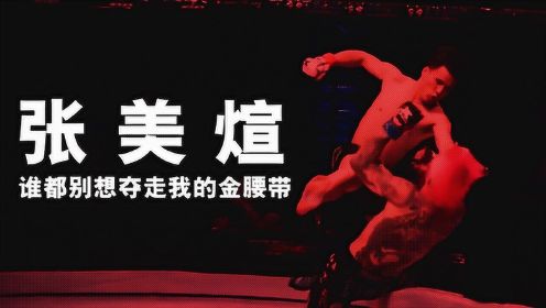 张美煊最劲爆3场KO，90秒打昏日本红发拳王，被称为杨建平接班人