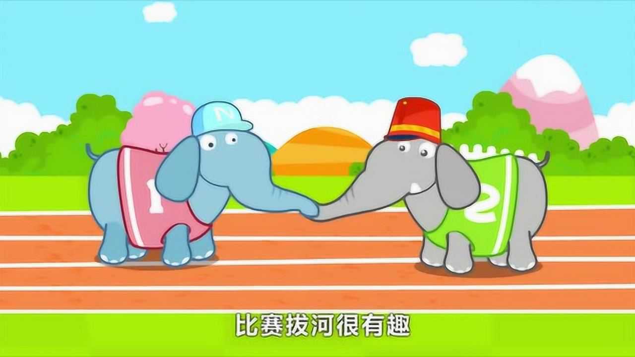 贝瓦益智早教儿歌跺脚歌大象拔河