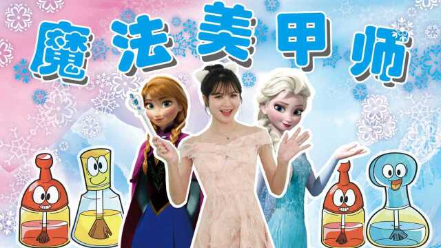 公主魔法屋03 冰雪奇缘梦幻美甲游戏!一起变身美甲师画出童话世界