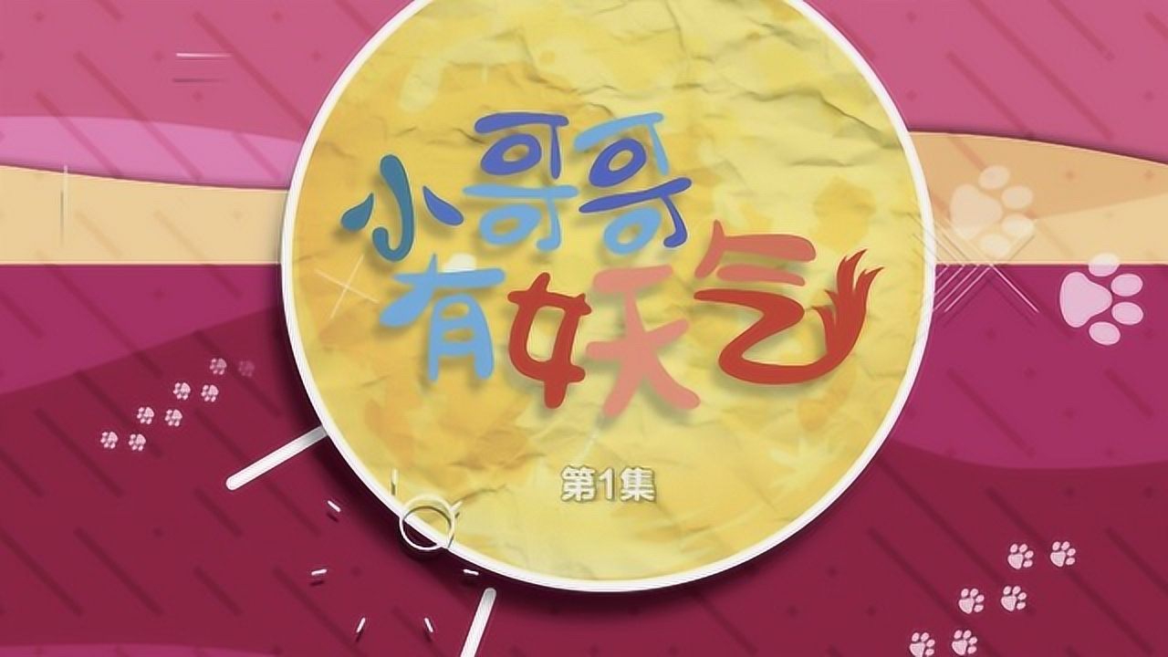小哥哥有妖气 1集