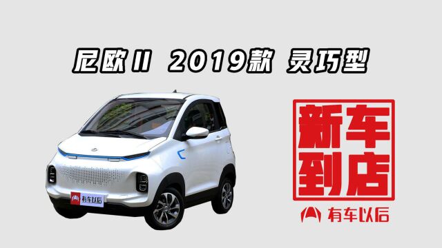 《新车到店》尼欧Ⅱ 2019款 灵巧型