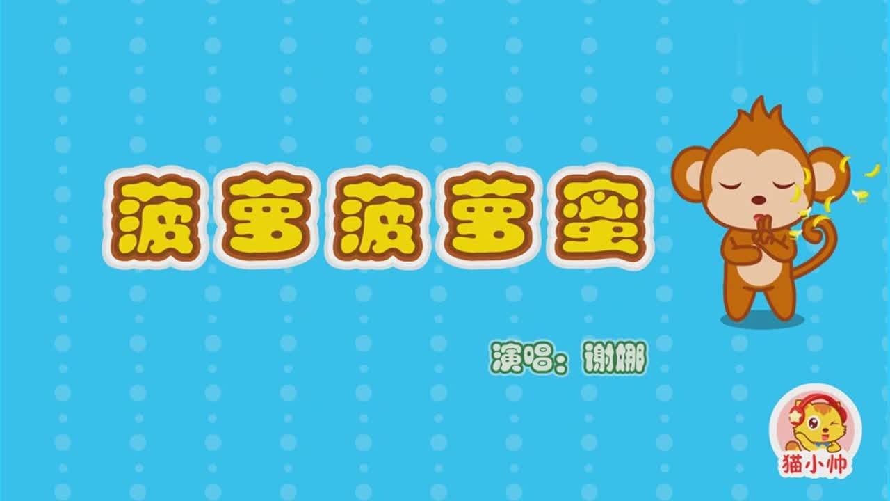 猫小帅儿歌293菠萝菠萝蜜
