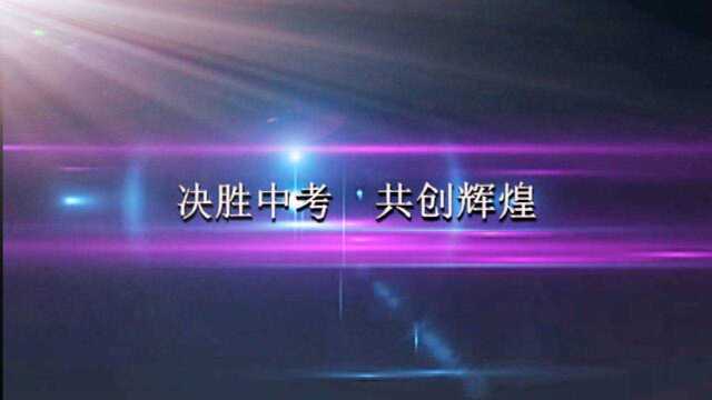 临汾新华中学2017年初三年级百日誓师