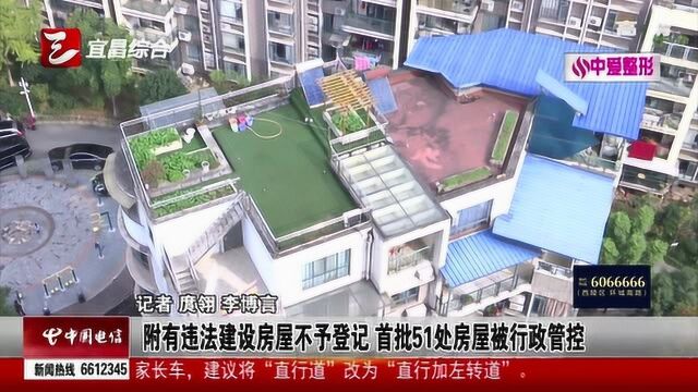 附有违法建设房屋不予登记 首批51处房屋被行政管控