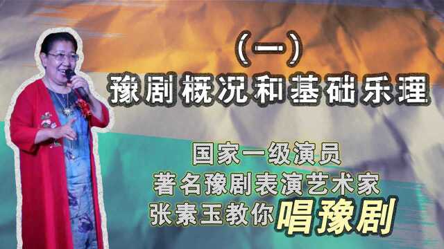 跟我学豫剧,豫剧名家张素玉教你学唱戏:一 豫剧概况和乐理