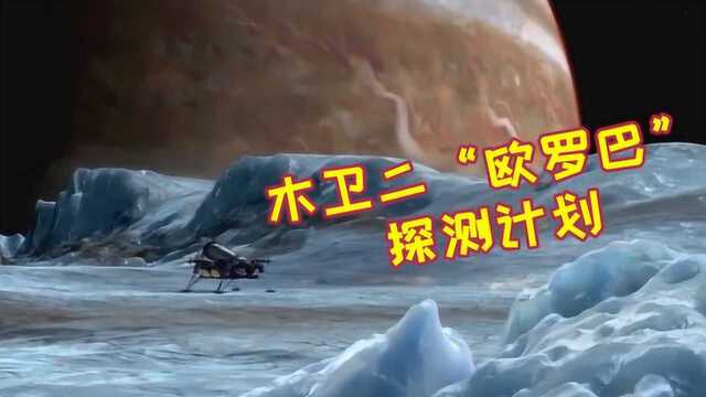 探索木卫二“欧罗巴”冰层下的海洋世界,寻找地外生命的探索计划