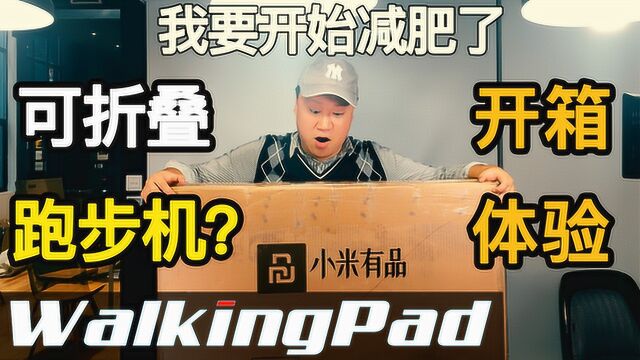 跑步机也可以折叠?WalkingPad走步机开箱体验,小米生态链产品测评