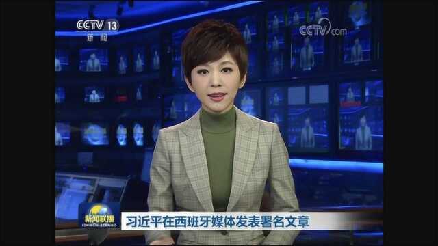 习近平在西班牙媒体发表署名文章